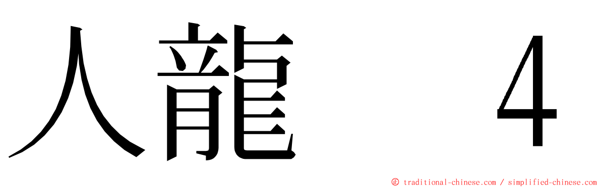 人龍　４ ming font
